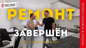 Жемчужина Мысхако - ремонт квартиры закончен. Отзыв от заказчика. NeoGroup Новороссийск