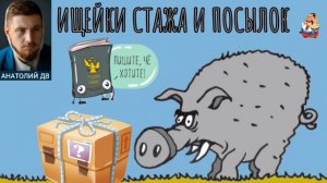 Анатолий ДВ. ИЩЕЙКИ СТАЖА И ПОСЫЛОК