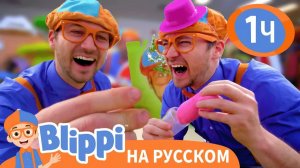 Песня _Шапка и Очки_ _ Изучай этот мир вместе с Блиппи _ Обучающие видео для детей _