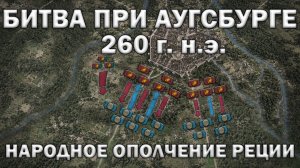 Битва при Аугсбурге (Августа Винделиков) 260 г. Забытая история народного ополчения Реции