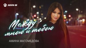 Амина Магомедова - Между мною и тобою | Премьера трека 2026