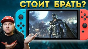 КАК РАБОТАЕТ BATMAN ARKHAM KNIGHT (а также Asylum и City) на NINTENDO SWITCH?