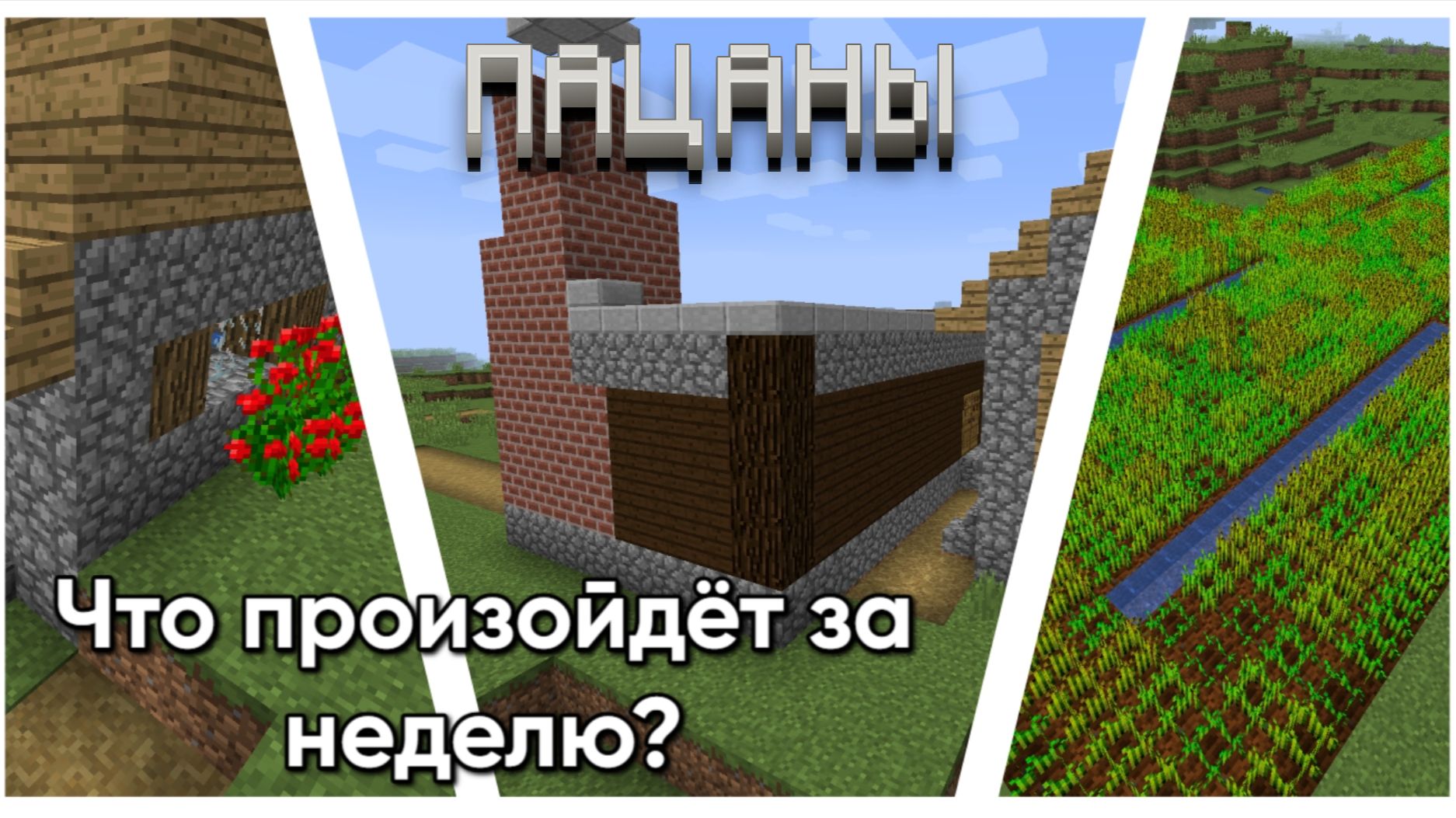 Что произойдёт на сервере за неделю? [Пацаны сервер 1.12.2] смотреть онлайн