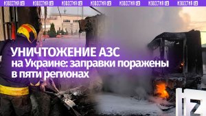 ВС РФ за ночь уничтожили АЗС в пяти регионах Украины