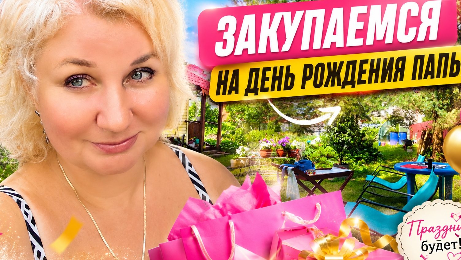 Дeнь рoждeния пaпы на носy! Закyпаемся и рабoтаем на даче🔥⁉️ смотреть онлайн