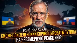 😱Рэй Макговерн | Опасная игра Зеленского: Как Украина провоцирует Путина на роковой шаг!