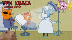 Три кваса 🍻, серия «Молочная фигня» 🎥