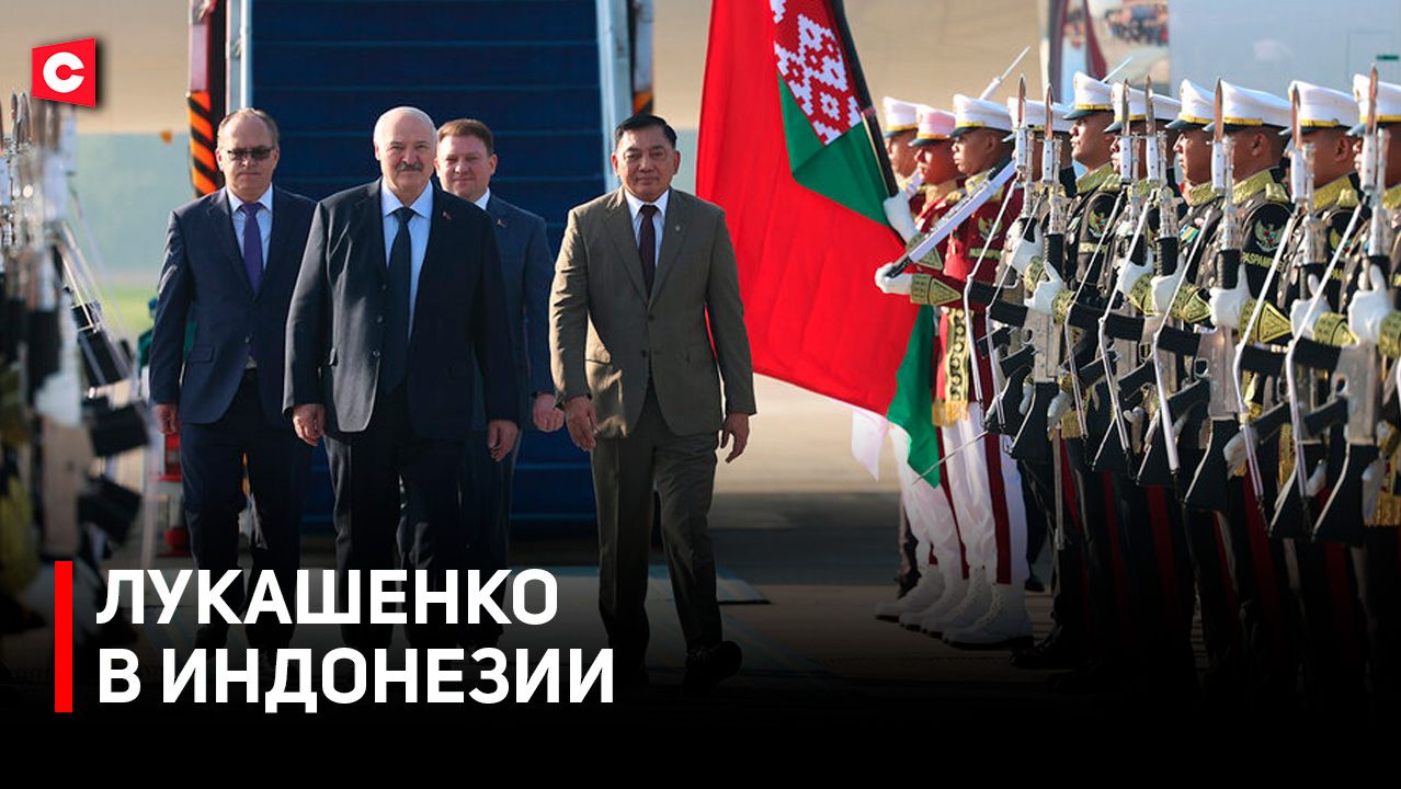 Джакарта красиво встретила Лукашенко | Перспективы сотрудничества Беларуси и Индонезии