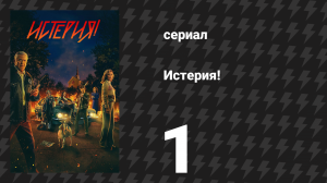 Истерия! 1 серия «Истерия» (сериал, 2024)