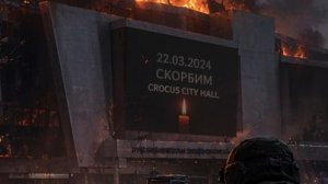 Двадцать второе марта «Крокус Сити Холл» (Crocus City Hall)