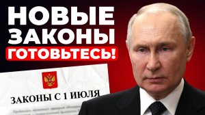 С 1 ИЮЛЯ НОВЫЕ ЗАКОНЫ❗ ЧТО ПОДОРОЖАЕТ И КАК СПАСТИСЬ❗