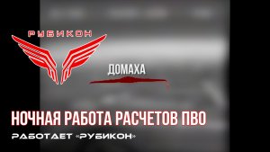 ПВО Центра «Рубикон» работает в небе. Сбиты «DARTS», а также и другие БпЛА