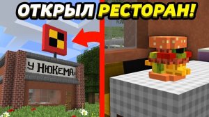 Я ОТКРЫЛ СВОЙ РЕСТОРАН ＂У Нюкема＂ В ДЕРЕВНЕ МАЙНКРАФТ!