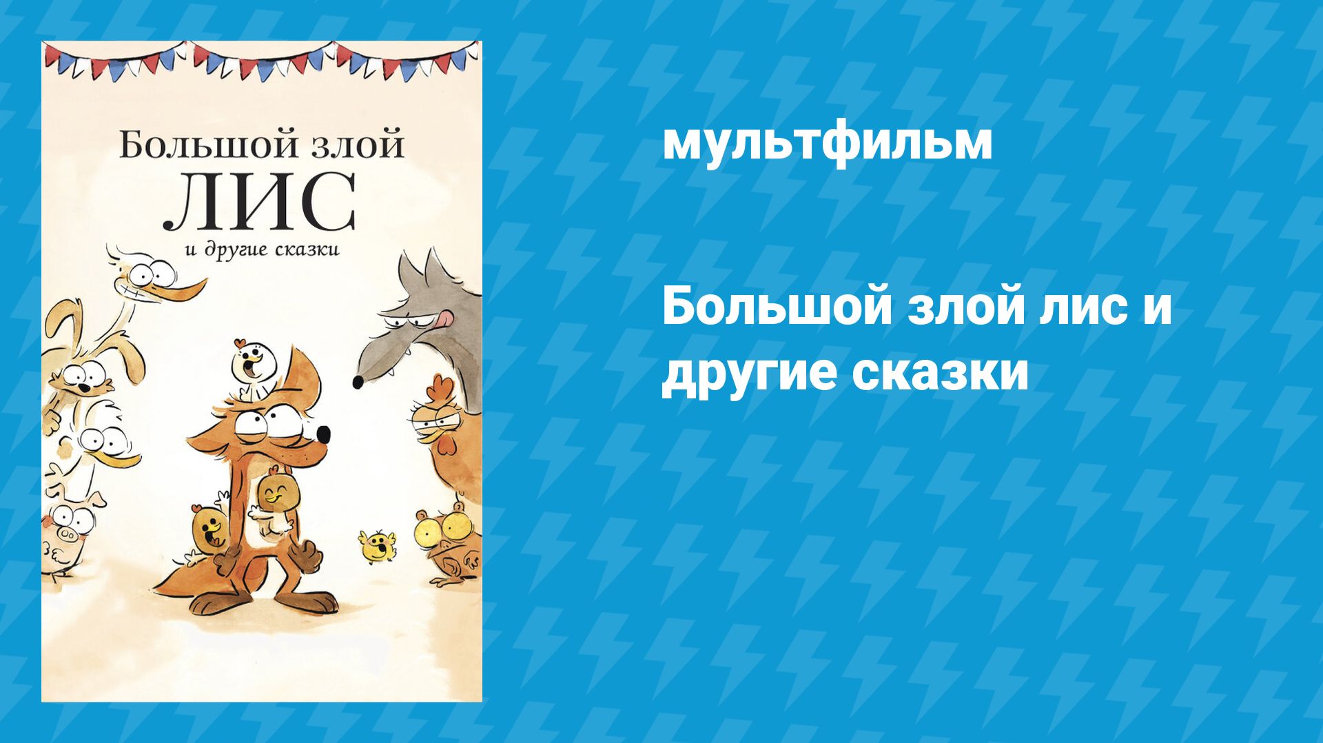 Большой злой лис и другие сказки (мультфильм, 2017) смотреть онлайн