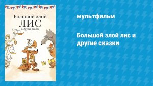 Большой злой лис и другие сказки (мультфильм, 2017)