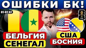 БЕЛЬГИЯ - СЕНЕГАЛ ПРОГНОЗ США - БОСНИЯ ПРОГНОЗ ЧЕМПИОНАТ МИРА ОБЗОР МАТЧА