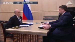 Председатель Правительства РФ с генеральным директором АО «Росагролизинг» П.Косовым, 1 июля 2026