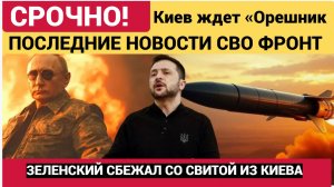 Киев ждет «Орешник», Зеленский покинул Украину главная новость СВО  Cегодня Новости