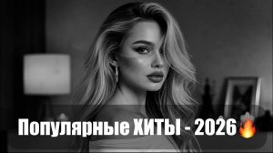 New Russian Music Mix 2026🔥❤️🎧 - НОВЫЕ РОССИЙСКИЕ ХИТЫ 2026🔥 🎶Russian Music Музыка 2026