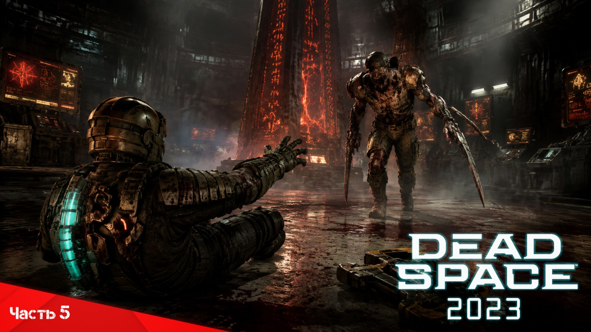 Dead Space (2023) - Полное прохождение (Часть 5)
