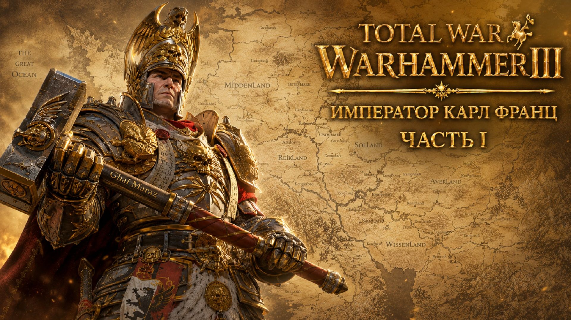 Total War: Warhammer 3 | Император Карл Франц: играем с подписчиками | #1 смотреть онлайн
