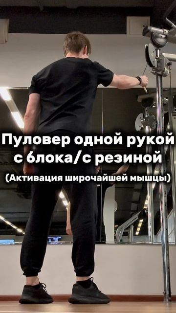 Пуловер одной рукой с верхнего блока/с резиной (Активация широчайшей мышцы одной рукой с резиной) смотреть онлайн