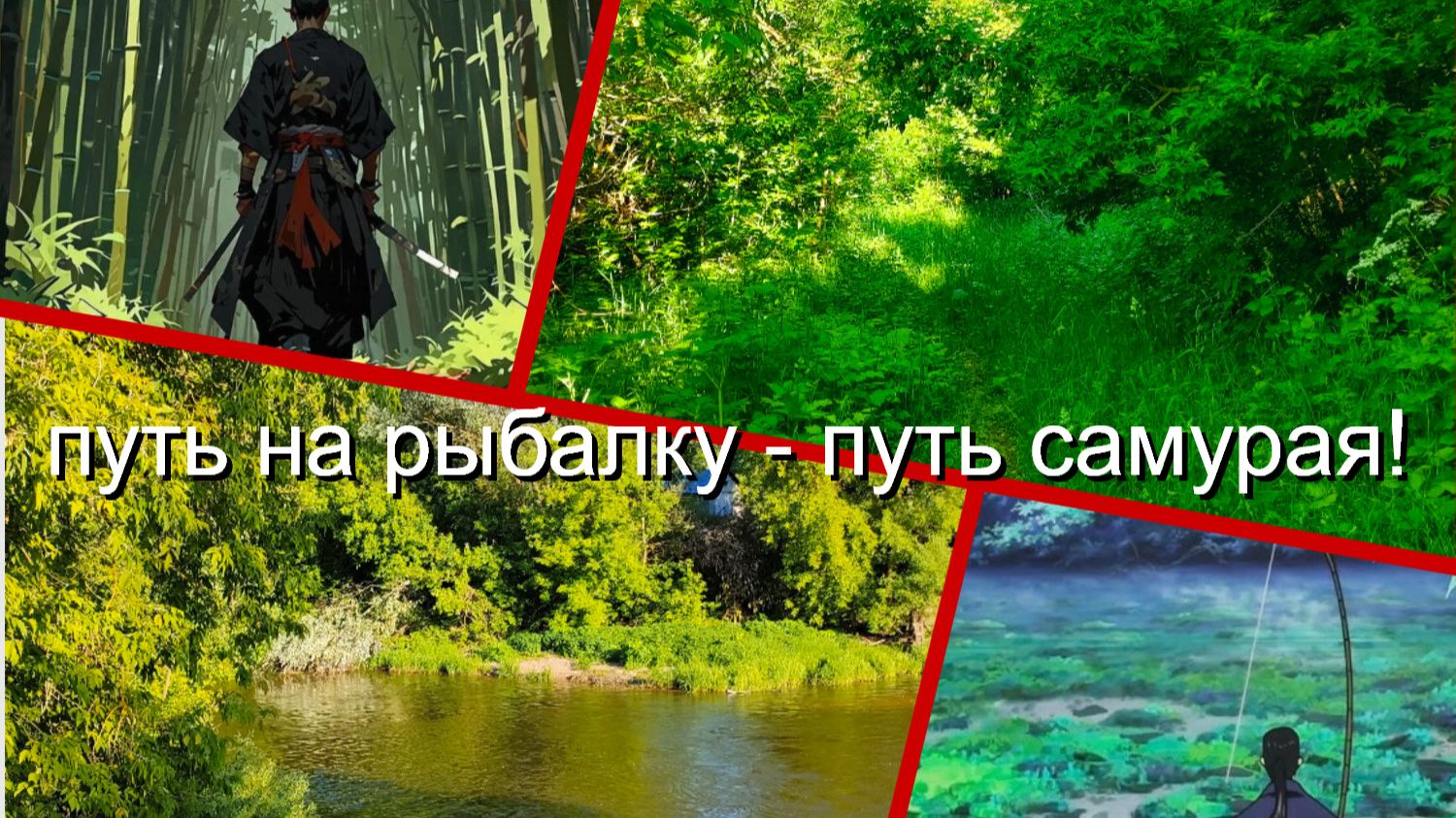 Путь на рыбалку - путь самурая! смотреть онлайн