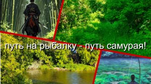 Путь на рыбалку - путь самурая!