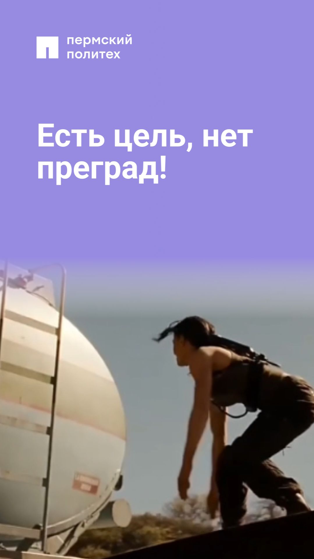 Есть цель, нет преград!