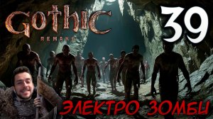 Gothic Remake НОВАЯ ГОТИКА ПРОХОЖДЕНИЕ НА РУССКОМ #39 ЭЛЕКТРО ЗОМБИ