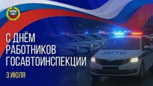 День ГАИ