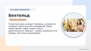 Фамилия Бехтольд: происхождение, значение и склонение