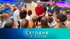«Сегодня в Москве»: 1 июля 2026 года