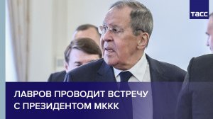 Лавров проводит встречу с президентом МККК