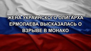 Жена украинского олигарха Ермолаева высказалась о взрыве в Монако