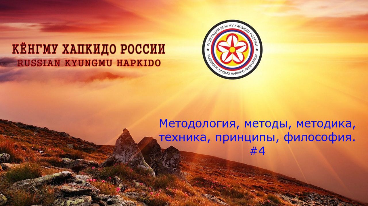 Кёнгму Хапкидо. Методология, методы, методика, техника, принципы, философия. #4