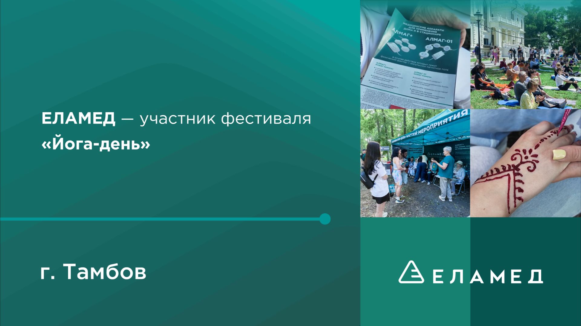 ЕЛАМЕД на фестивале «Йога-день» в Тамбове