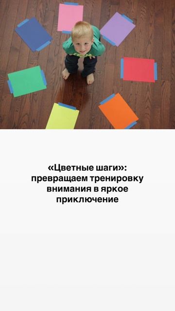 «Цветные шаги»: превращаем тренировку внимания в яркое приключение смотреть онлайн