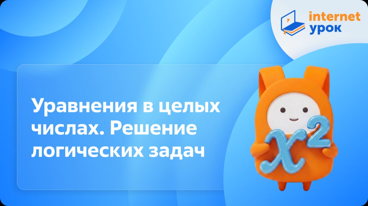 Алгебра 8 класс. Уравнения в целых числах. Решение логических задач смотреть онлайн