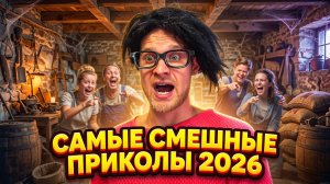 🔥😂 ОСТОРОЖНО, ЛОПНЕТ ЖИВОТ ОТ СМЕХА 🤡🔥 ПРИКОЛЫ СКЕТЧИ И ЮМОР ДО СЛЁЗ 2026 🤯 НАТУРАЛ АЛЬБЕРТОВИЧ