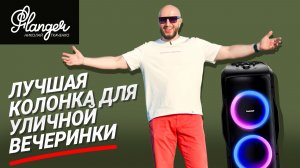 Лучшая колонка для уличной вечеринки - Tronsmart Halo 300.