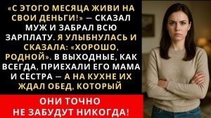 Жизненные Истории|С этой получки у нас раздельный бюджет|Истории из жизни|Реальные истории