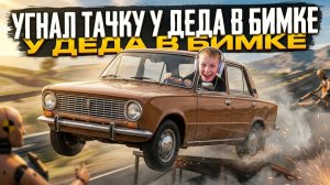 угнал тачку у деда