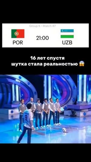 Португалия 🇵🇹 — Узбекистан 🇺🇿 Кажется, этот мем всё-таки стал реальностью… 😭
