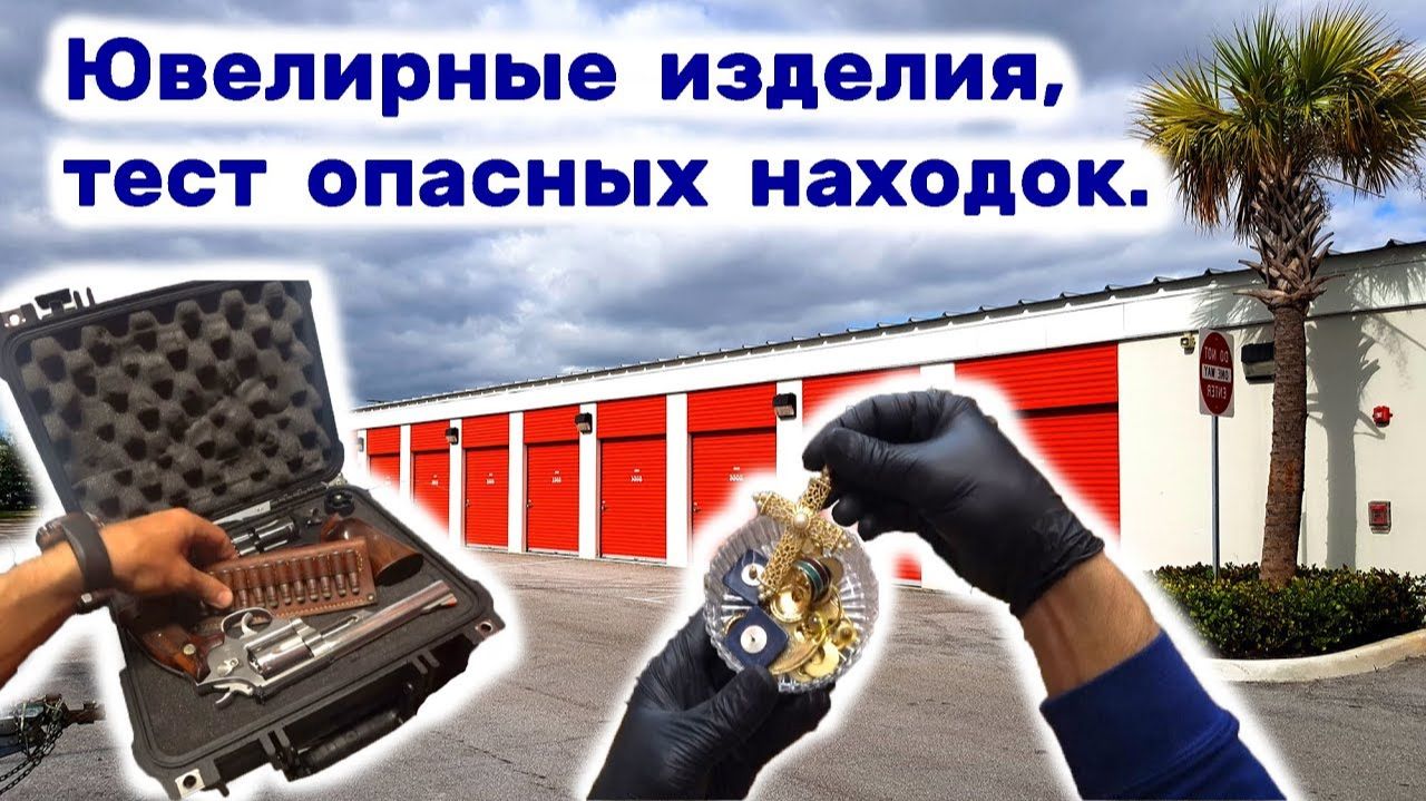 АУКЦИОН КОНТЕЙНЕРОВ В США / Нашли золотые украшения. Повезло.  Тестируем опасные находки.