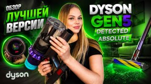 МАЛАЗИЙСКИЙ ПЫЛЕСОС DYSON GEN 5 DETECT ABSOLUTE