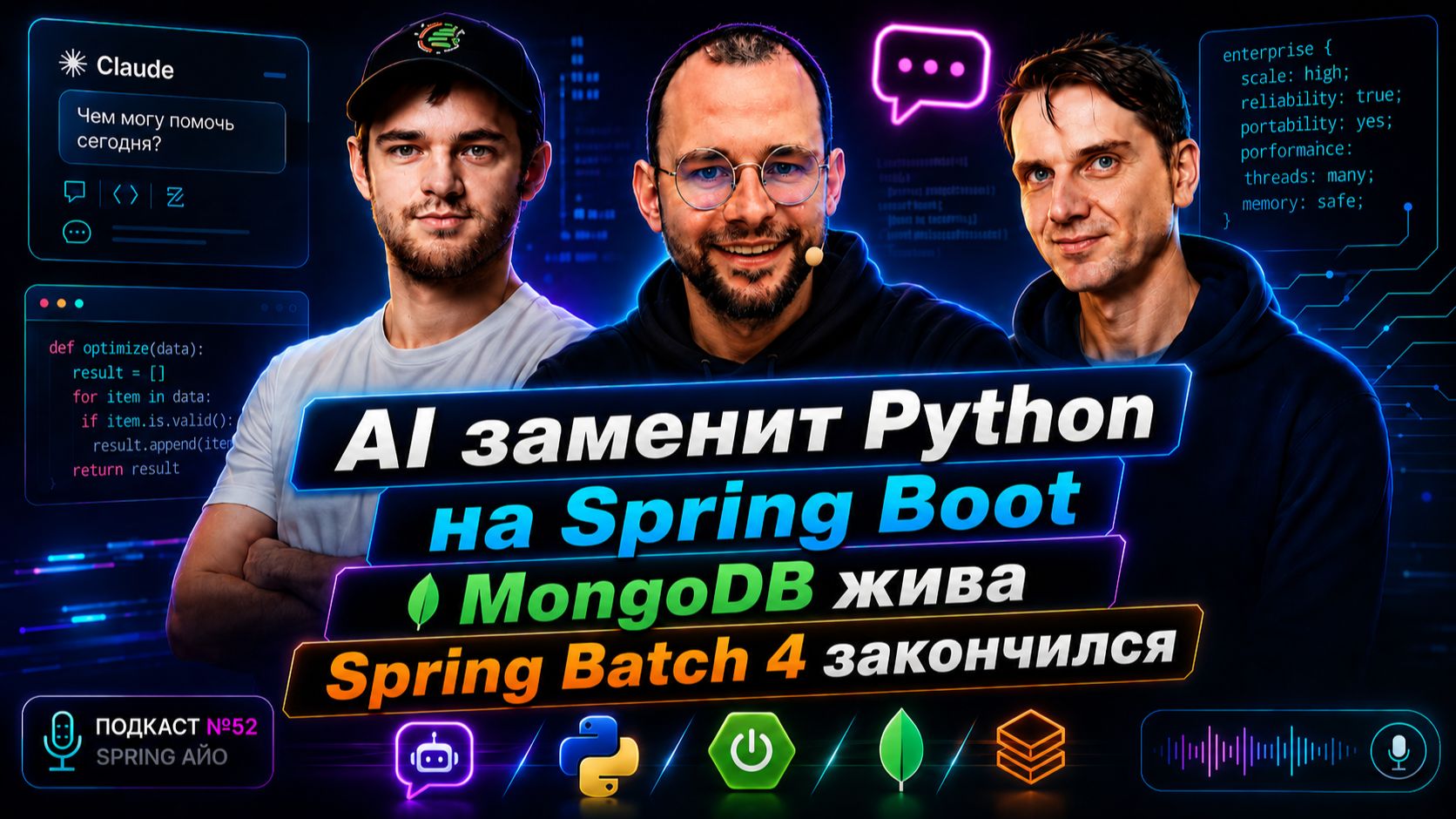 AI заменит Python на Spring Boot, MongoDB жива, SpringBatch 4 закончился | Spring АйО Подкаст №66 смотреть онлайн