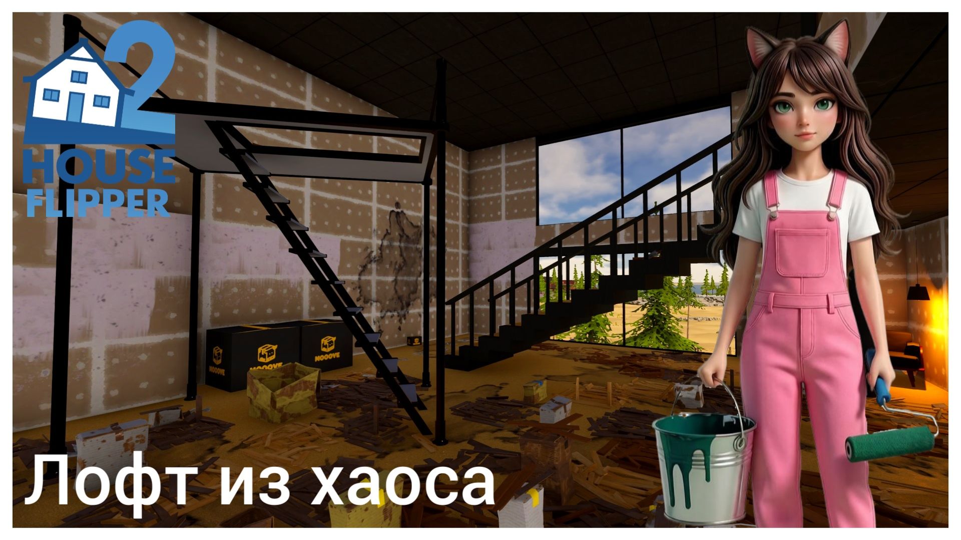 Лофт из хаоса - House Flipper 2 (no commentary)