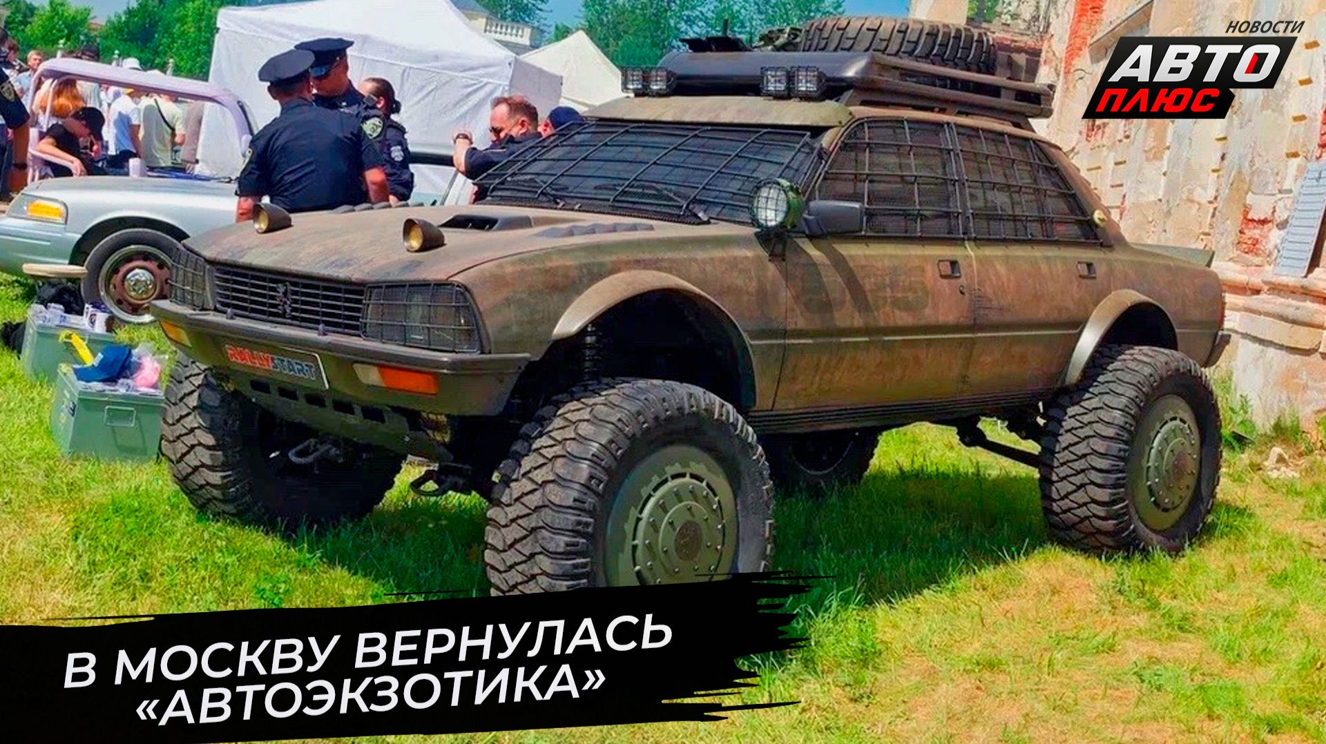 В Москву вернулась «Автоэкзотика» 📺 Новости с колёс №3791 смотреть онлайн