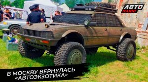 В Москву вернулась «Автоэкзотика» 📺 Новости с колёс №3791